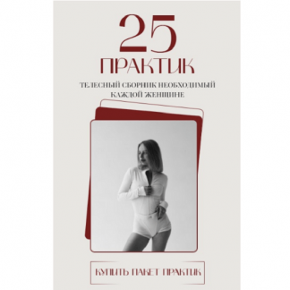 [Анастасия Леонова] 25 практик. Телесный сборник необходимый каждой женщине. 5 блоков (2025)