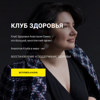 [Анастасия Семко] Клуб здоровья для себя (май 2024)
