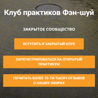 [Анатолий Соколов, Михаил Вишневский] Клуб практиков Фэн-шуй (апрель-июнь 2025)