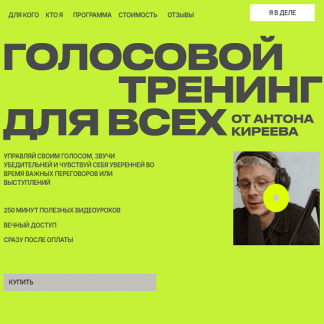 [Антон Киреев] Голосовой тренинг для всех (2025) [Тариф Поставь голос]