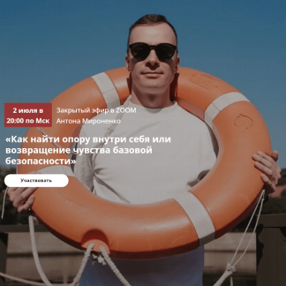 [Антон Мироненко] Как найти опору внутри себя или возвращение чувства базовой безопасности (2025)