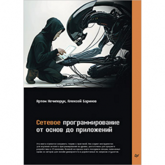 [Артем Нечипорук , Алексей Баринов] Сетевое программирование. От основ до приложений (2025)