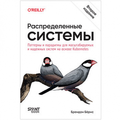 [Брендан Бёрнс] Распределенные системы. Паттерны и парадигмы для масштабируемых и надежных систем на основе Kubernetes. 2-е изд. (2025)