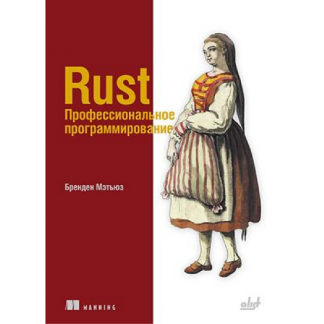 [Бренден Мэтьюз] Rust. Профессиональное программирование (2025) [БХВ]
