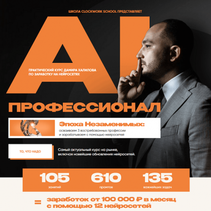 [Дамир Халилов] AI-профессионал 4.0 (2024) [Пакет Premium]