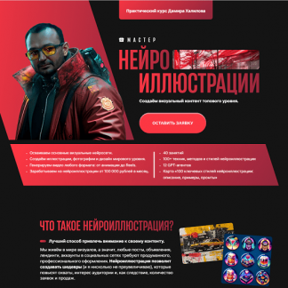 [Дамир Халилов] Мастер нейроиллюстрации (2025) [Тариф Premium]