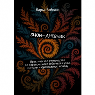 [Дарья Бабкина] SUON-дневник. Практическое руководство по перепрошивке себя (2025)