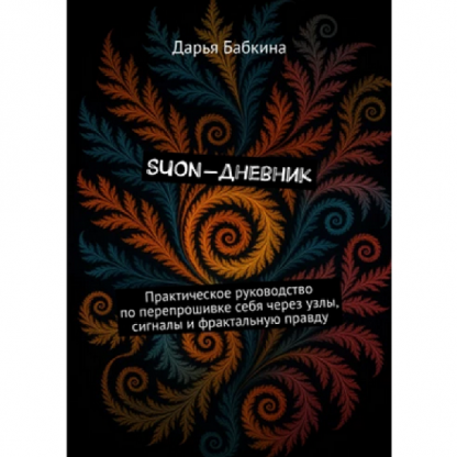 [Дарья Бабкина] SUON-дневник. Практическое руководство по перепрошивке себя (2025)