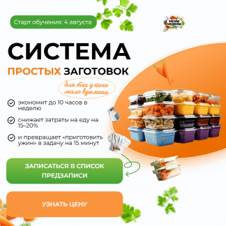 [Дарья Черненко] Система простых заготовок (2025) [Тариф Начинающий]