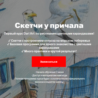 [Дарья Долгополова] Скетчи у причала (2025) [Dari Art]