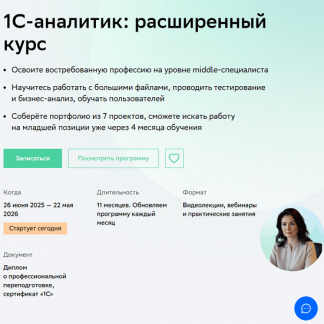 [Дарья Татькова, Виктор Кузьмин] 1C-аналитик: расширенный курс (часть 1 из 5) (2025) [Нетология]