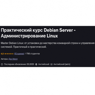 [Дэн Милл] Практический курс по Debian Server и администрированию (2025) [Udemy]