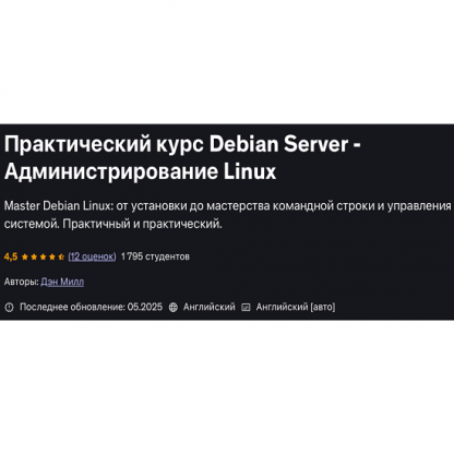 [Дэн Милл] Практический курс по Debian Server и администрированию (2025) [Udemy]