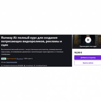 [Дэниел Рошенфекр] Runway AI: полный курс для создания потрясающих видеороликов, рекламы и сцен (2025) [Udemy]