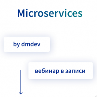 [Денис Матвеенко] Microservices [dmdev] (2025)