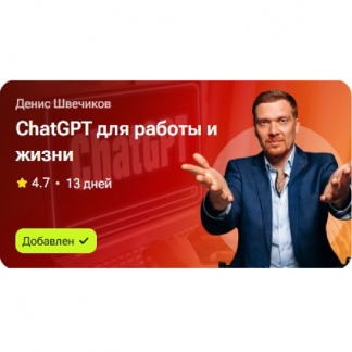 [Денис Швечиков] ChatGPT для работы и жизни (2025)