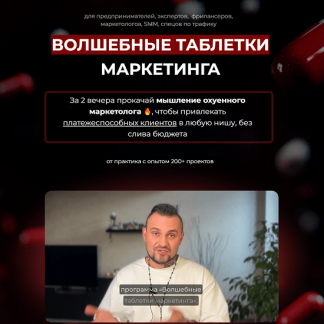 [Дмитрий Агарков] Волшебные таблетки маркетинга (2025)