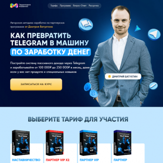 [Дмитрий Батухтин] Как превратить Telegram в машину по заработку денег (2025) [Тариф Партнер Vip X2]