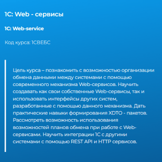[Дмитрий Гусев] Веб-сервисы 1С (2025) [Специалист]