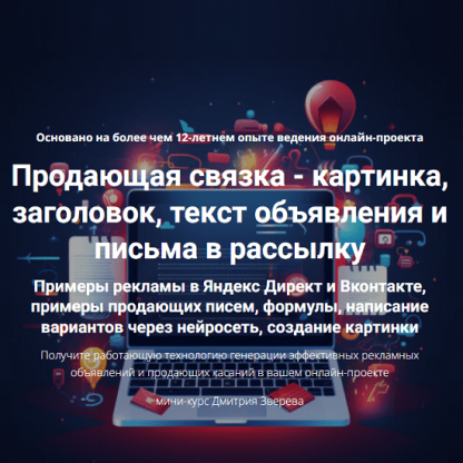 [Дмитрий Зверев] Продающая связка - картинка, заголовок, текст объявления и письма в рассылку (2025)