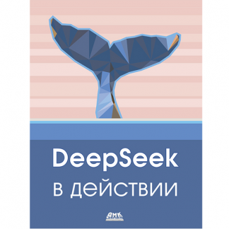 [ДМК] DeepSeek в действии (2025)