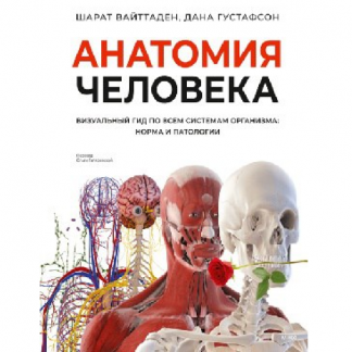 [Доктор Шарат Вайттаден, Доктор Дана Густафсон] Анатомия человека. Визуальный гид по всем системам организма норма и патологии (2025) [МИФ]