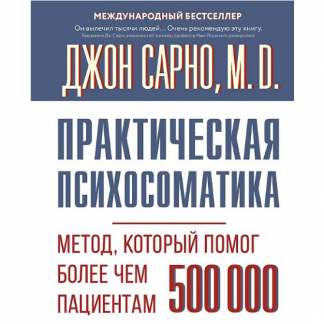 [Джон Сарно] Практическая психосоматика. Метод, который помог более чем 500 000 пациентам (2025)