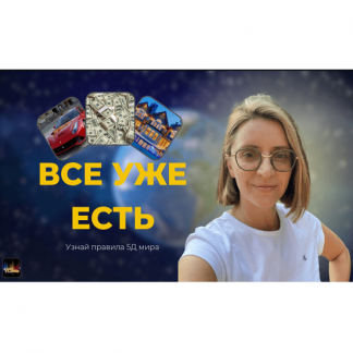 [Екатерина Гарцева] Все уже есть (2025)