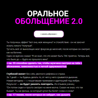 [Екатерина Любимова] Оральное обольщение 2.0 (2025)