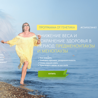 [Елена Бахтина] Снижение веса и сохранение здоровья в период предменоупаузы и менопаузы (2025)