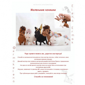 [Елена Ермак] Маленькие коняшки (2025)