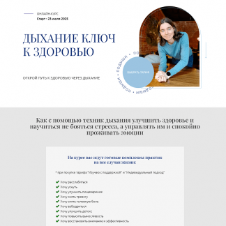 [Елена Голева] Дыхание ключ к здоровью (2025) [Тариф Изучаю с поддержкой]