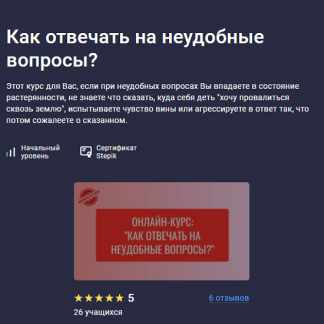 [Елена Камынина] Как отвечать на неудобные вопросы? (2025) [Stepik]