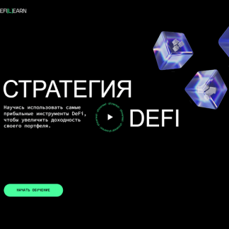 [Елена Мартынова] Стратегия DeFi (2025) [Defilearn]