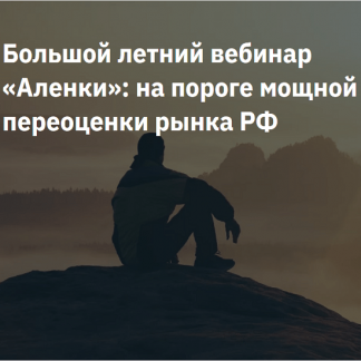 [Элвис Марламов, Alenka Capital] Большой летний вебинар «Аленки»: на пороге мощной переоценки рынка РФ (2025)