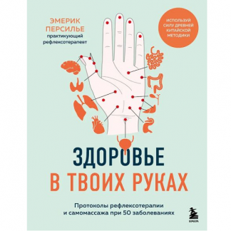 [Эмерик Персилье] Здоровье в твоих руках. Протоколы рефлексотерапии и самомассажа при 50 заболеваниях (2025)