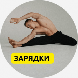 [Евгений Москалёв] Зарядки (2025)