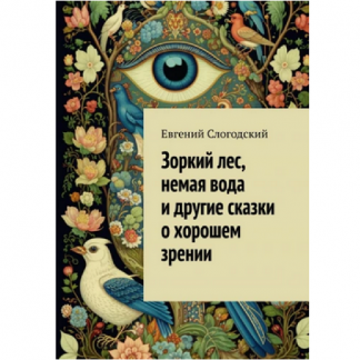 [Евгений Слогодский] Зоркий лес, немая вода и другие сказки о хорошем зрении (2025)