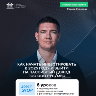 [Федор Сидоров] Как начать инвестировать в 2025 году и выйти на пассивный доход 100 000 руб/мес (2025)
