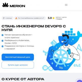 [Филипп Игнатенко] DevOps-инженер с нуля (2025) [merion academy]