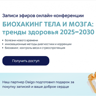 [Галина Турецкая, Наталья Егоренкова, Юлия Этлис] Биохакинг тела и мозга: тренды здоровья 2025–2030 [Vremeny.net] [Тариф Онлайн + Записи]