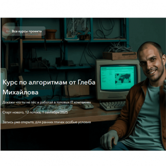 [Глеб Михайлов] Алгоритмы на Python с Глебом Михайловым (2025) [leopard.school]