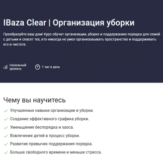 [IBaza EdTech] IBaza Clear. Организация уборки (2025) [Stepik]