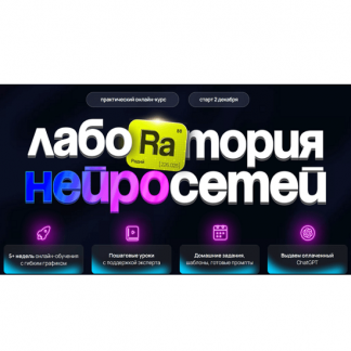[Илья Филиппов] Лаборатория нейросетей (3 поток) (2025) [fillikam] [Тариф Профи]