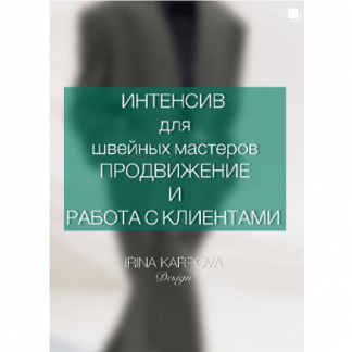 [Ирина Карпова] Интенсив для швейных мастеров. Продвижение и работа с клиентом (2025)