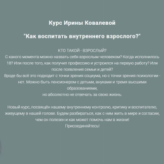 [Ирина Ковалёва] Как воспитать внутреннего взрослого? (2025)