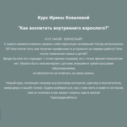 [Ирина Ковалёва] Как воспитать внутреннего взрослого? (2025)