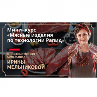 [Ирина Мельникова] Мясные изделия по технологии Рапид (2025)
