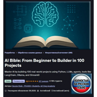 [Jet Drag Academy] Библия ИИ: от новичка до создателя 100 проектов (2025) [Udemy]