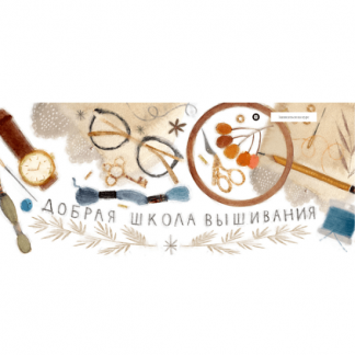 [Карина Кино] Добрая школа вышивания (Вышивка)